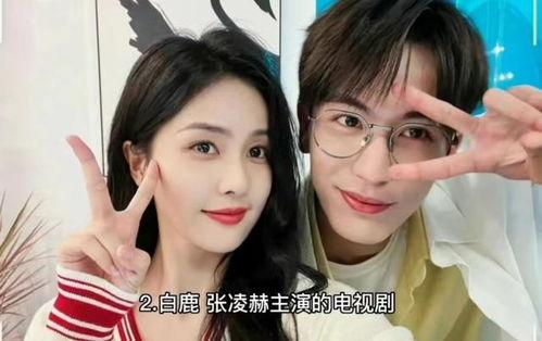 娱乐大爆料张凌赫白鹿是哪一期,张凌赫白鹿甜蜜互动幕后真相，哪一期精彩不容错过！  第3张